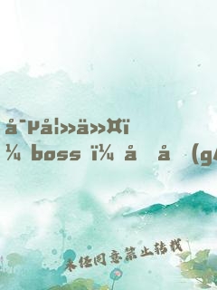 寵妻令：boss，借個(gè)婚！